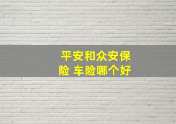 平安和众安保险 车险哪个好